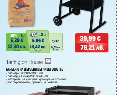Tarrington House БАРБЕКЮ НА ДЪРВЕНИ ВЪГЛИЩА BRIGIDA