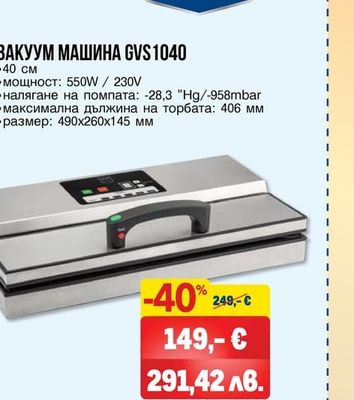 ВАКУУМ МАШИНА GVS1040