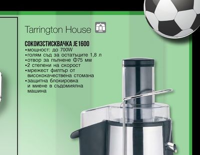 Tarrington House СОКОИЗСТИСКВАЧКА ЈЕ 1600