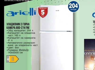 arielli ХЛАДИЛНИК С ГОРНА KAMEPA ARD-274 FNE