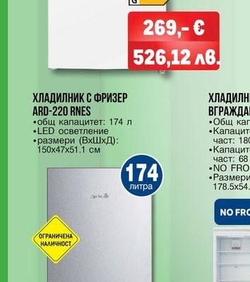 Arielli ХЛАДИЛНИК С ФРИЗЕР ARD-220 RNES