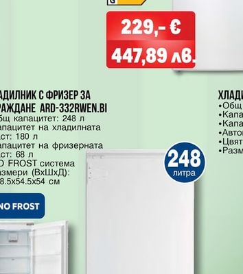 Arielli ХЛАДИЛНИК С ФРИЗЕР ЗА ВГРАЖДАНЕ ARD-332RWEN.BI