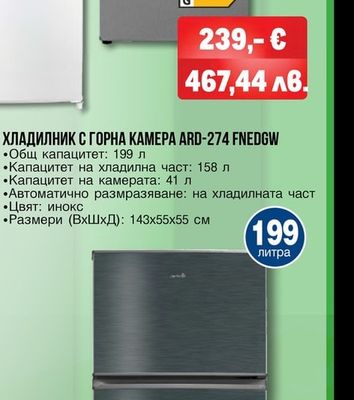 Arielli ХЛАДИЛНИК С ГОРНА КАМЕРА ARD-274 FNEDGW