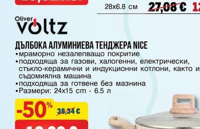 Oliver Voltz ДЪЛБОК АЛУМИНИЕВ ТИГАН NICE