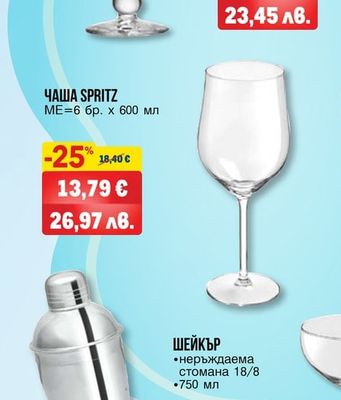 ЧАША SPRITZ