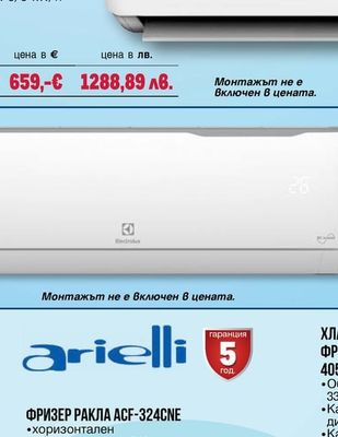 arielli ФРИЗЕР РАКЛА ACF-324CNE