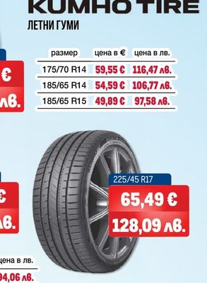 KUMHO TIRE ЛЕТНИ ГУМИ
