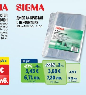 SIGMA ДЖОБ А4 КРИСТАЛ С ПЕРФОРАЦИЯ
