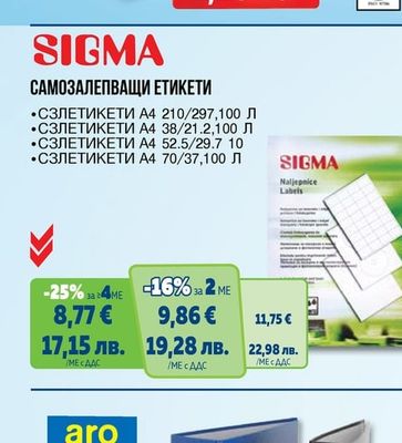 SIGMA САМОЗАЛЕПВАЩИ ЕТИКЕТИ