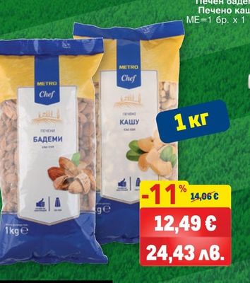 METRO CHEF Печен бадем, Печено кашу