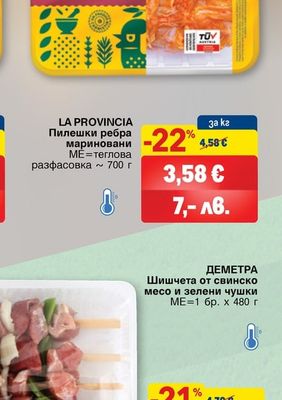 LA PROVINCIA Пилешки ребра мариновани