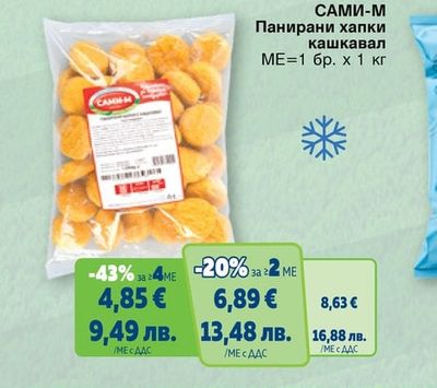 САМИ-М Панирани хапки кашкавал