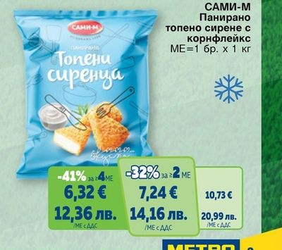 САМИ-М Панирано топено сирене с корнфлейкс
