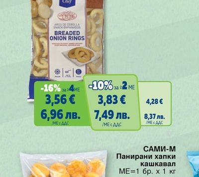 METRO CHEF Лучени кръгчета