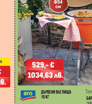 Tarrington House КЕРАМИЧНО БАРБЕКЮ НА ДЪРВЕНИ ВЪГЛИЩА Ф54 СМ