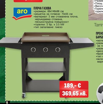 aro ПЛОЧА ГАЗОВА