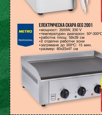 METRO ДИСПЕНСЪР ЗА СОС 490 МЛ