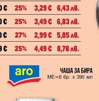 aro ЧАША ЗА БИРА