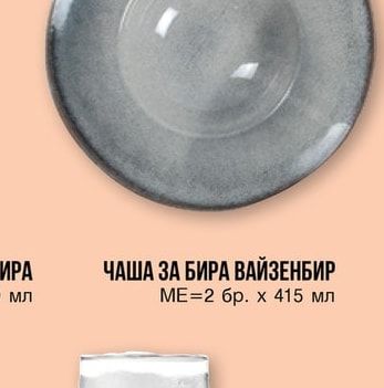 ЧАША ЗА БИРА ВАЙЗЕНБИР