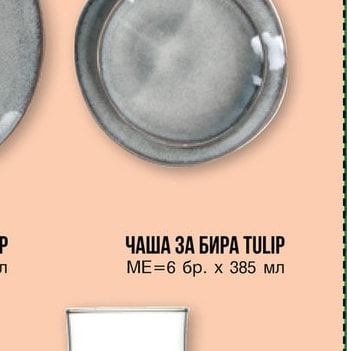 ЧАША ЗА БИРА TULIP