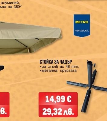 СТОЙКА ЗА ЧАДЪР