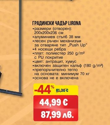 ГРАДИНСКИ ЧАДЪР LIRONA
