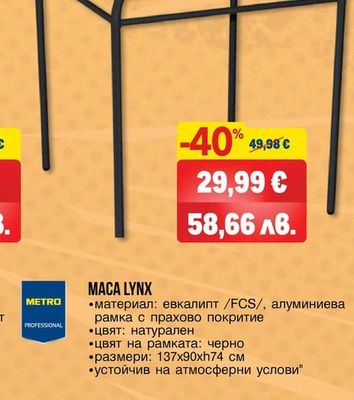 METRO PROFESSIONAL МЕТАЛНА МАСА
