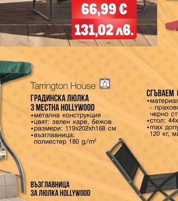 Tarrington House ГРАДИНСКИ ЧАДЪР MERIDA 4