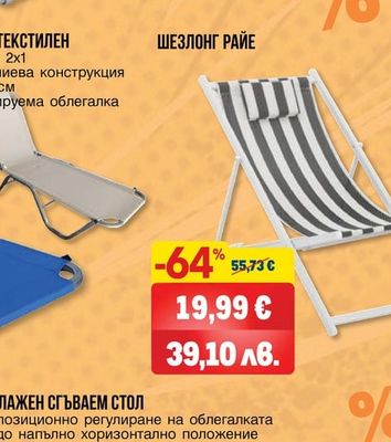 ГРАДИНСКИ ШЕЗЛОНГ HD