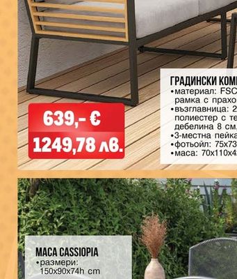 ГРАДИНСКИ КОМПЛЕКТ АТЕО FSC