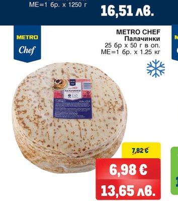 METRO CHEF Палачинки