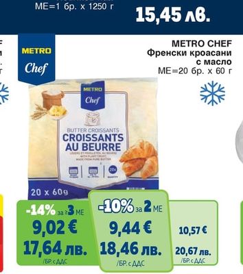 METRO CHEF Френски кроасани с масло