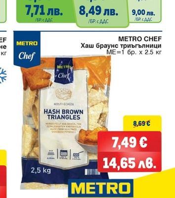 METRO CHEF Хаш браунс триъгълници
