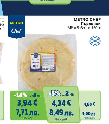 METRO CHEF Пърленки