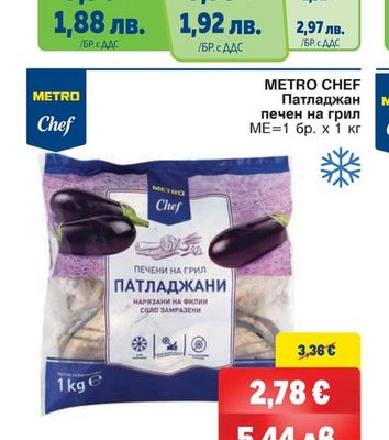 METRO CHEF Патладжан печен на грил