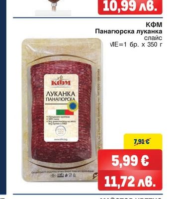 КФМ Панагюрска луканка слайс