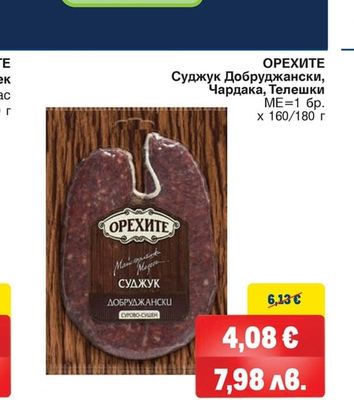 ОРЕХИТЕ Суджук Добруджански, Чардака, Телешки