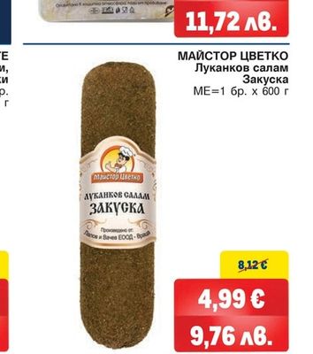 МАЙСТОР ЦВЕТКО Луканков салам Закуска