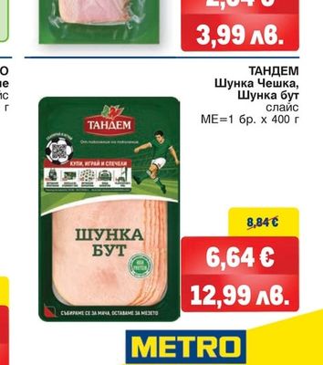 ТАНДЕМ Шунка Чешка, Шунка бут слайс