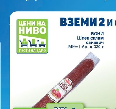 БОНИ Шпек салам сандвич