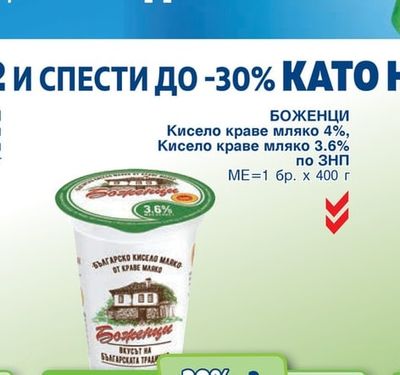 БОЖЕНЦИ Кисело краве мляко 4%, Кисело краве мляко 3.6% по ЗНП
