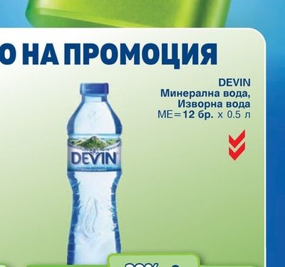 DEVIN Минерална вода, Изворна вода