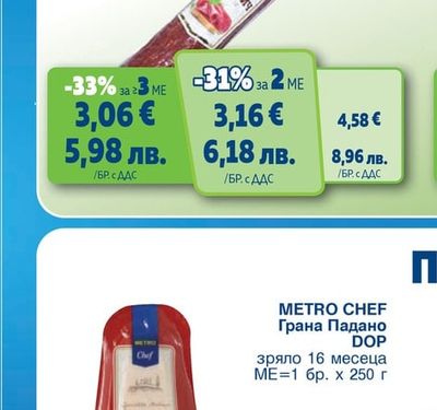 METRO CHEF Грана Падано DOP зряло 16 месеца
