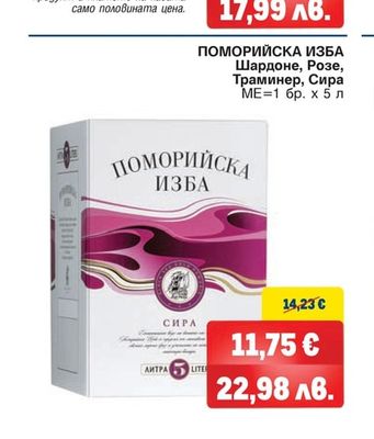 ПОМОРИЙСКА ИЗБА Шардоне, Розе, Траминер, Сира