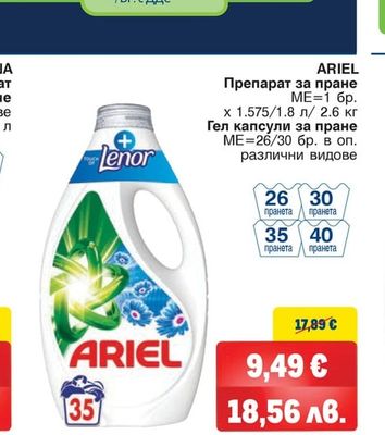 ARIEL Препарат за пране