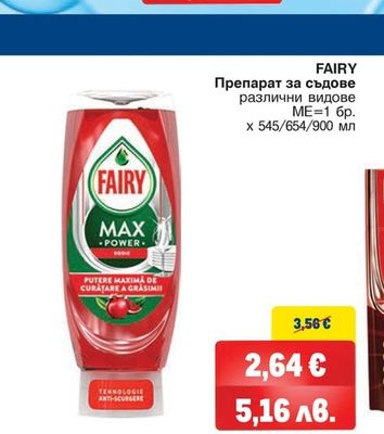 FAIRY Препарат за съдове