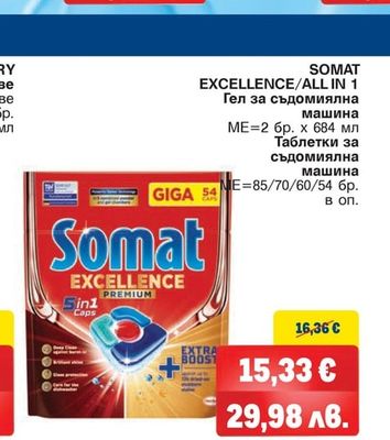 SOMAT EXCELLENCE/ALL IN 1 Гел за съдомиялна машина