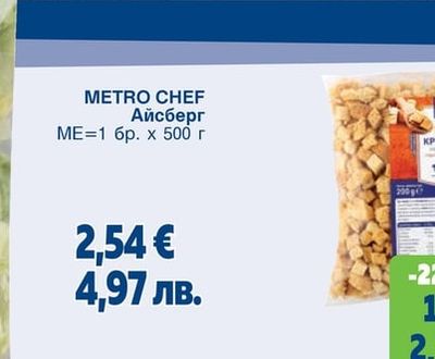 METRO CHEF Крутони натурални