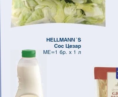 HELLMANN'S Сос Цезар
