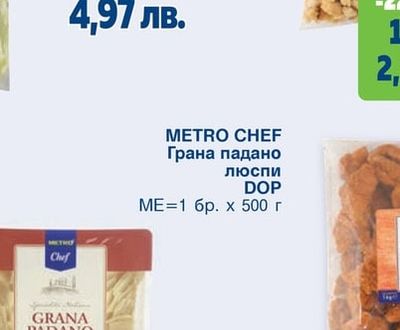 METRO CHEF Грана падано люспи DOP